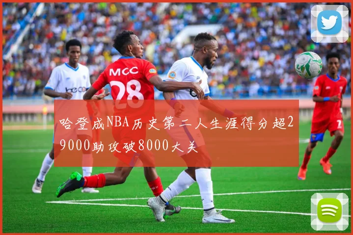 哈登成NBA历史第二人生涯得分超29000助攻破8000大关