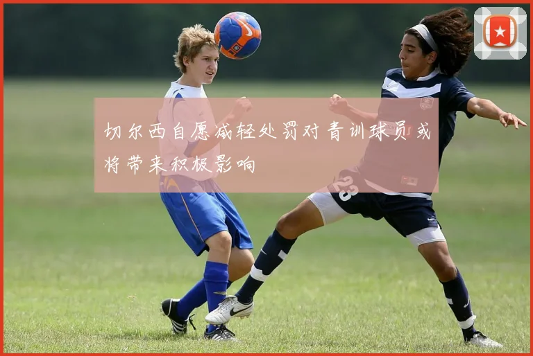 切尔西自愿减轻处罚对青训球员或将带来积极影响