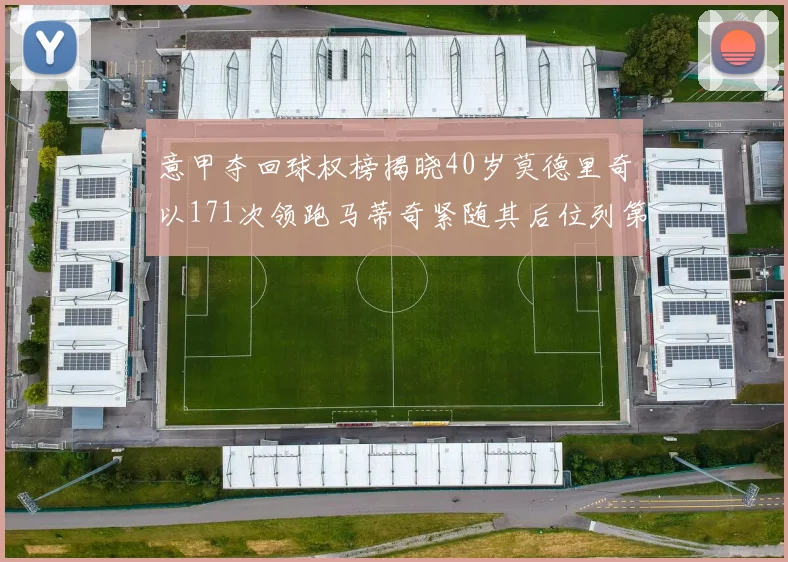 意甲夺回球权榜揭晓40岁莫德里奇以171次领跑马蒂奇紧随其后位列第三