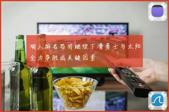湖人排名恐将继续下滑勇士与太阳全力争胜成关键因素