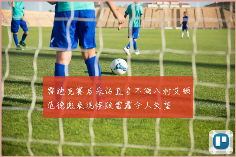 雷迪克赛后采访直言不满八村艾顿范德彪表现惨败雷霆令人失望