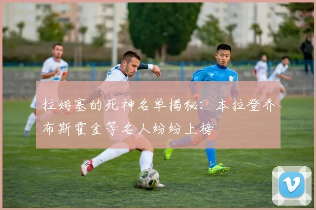 拉姆塞的死神名单揭秘：本拉登乔布斯霍金等名人纷纷上榜