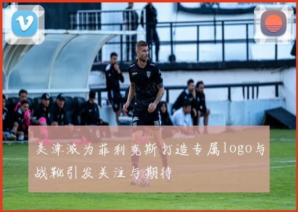 美津浓为菲利克斯打造专属logo与战靴引发关注与期待