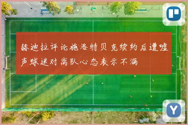 赫迪拉评论施洛特贝克续约后遭嘘声球迷对离队心态表示不满