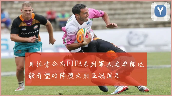 库拉索公布FIFA系列赛大名单陈达毅有望对阵澳大利亚战国足