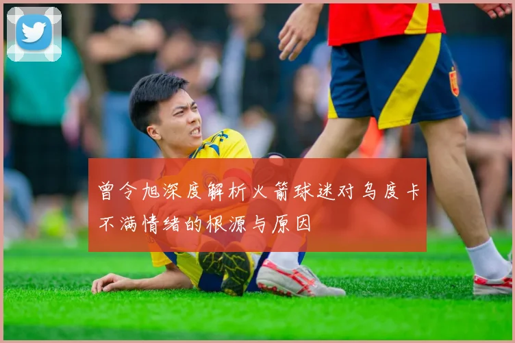 曾令旭深度解析火箭球迷对乌度卡不满情绪的根源与原因