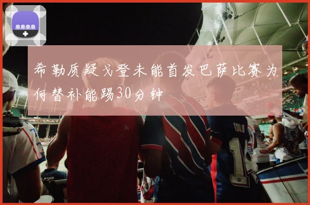 希勒质疑戈登未能首发巴萨比赛为何替补能踢30分钟