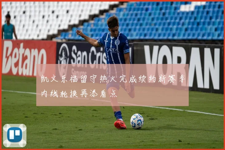 凯文乐福留守热火完成续约新赛季内线轮换再添看点